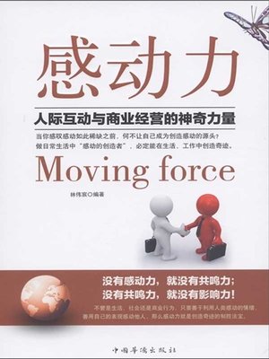cover image of 感动力 (Moving Force)